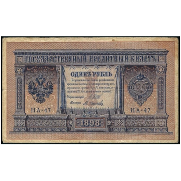 1 Rublis, Krievija, 1898 (1915 - 1917), paraksti Š