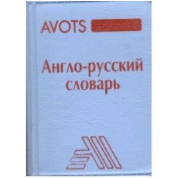 Angļu - krievu vārdnīca /liliputs/
