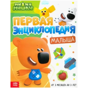 Mazuļa pirmā enciklopēdija. Mimimiški. Sofija Dubo