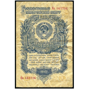 1 rublis, PSRS, 1947 (F) 1 Ruble, USSR, 1947 (F)