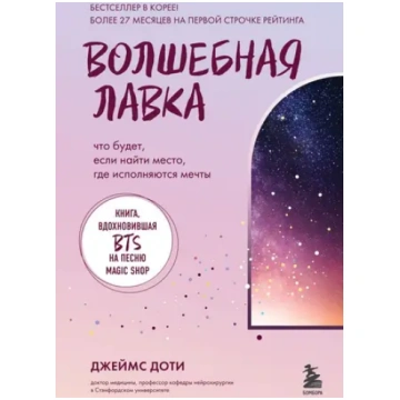 Boлшeбнaя лaвкa. Kнигa, вдoxнoвившaя BTS нa пecню 