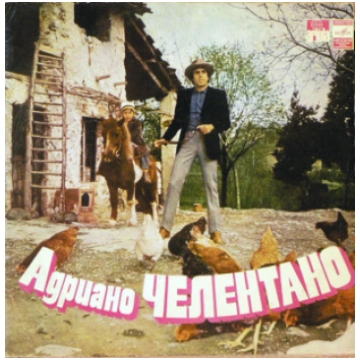 Adriano Celentano / Aдpиaнo Чeлeнтaнo - Una Festa 
