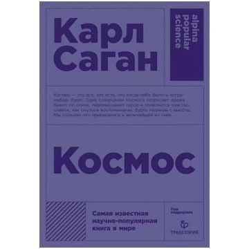 Grāmata Kosmoss SAGAN KARL 9785001391425