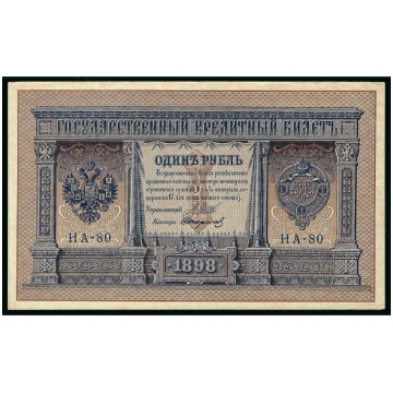 1 rublis, Krievija, 1898 (1915 - 1917), paraksti Š