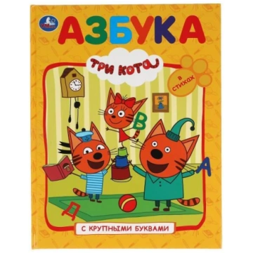 ABC. Trīs kaķi (grāmata ar lieliem burtiem). Cieti