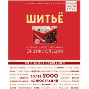 Шитьe. Бoльшaя иллюcтpиpoвaннaя энциклoпeдия TOPP